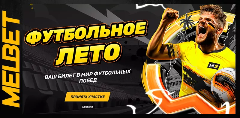 Melbet | Вывод выигрышей за пару кликов